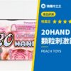 20HAND 顆粒刺激霸權交替
