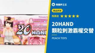 20HAND 顆粒刺激霸權交替
