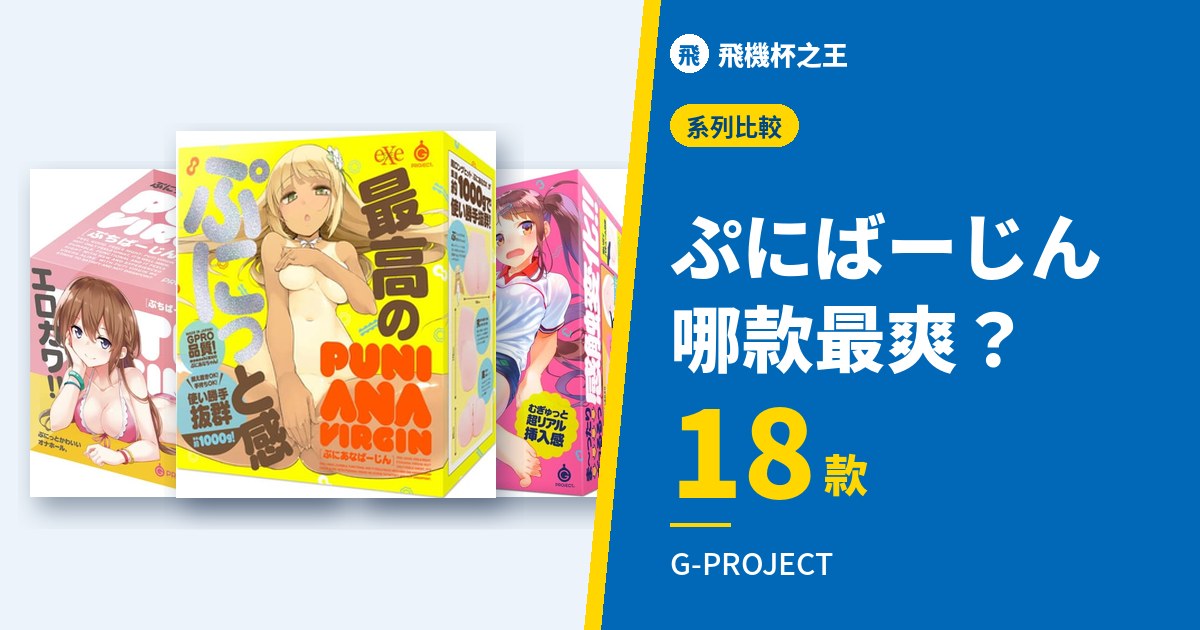 ぷにばーじん 哪款最爽?