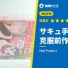 サキュ手裏剣VV 克服前作缺點