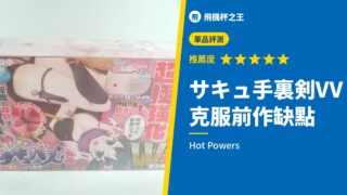 サキュ手裏剣VV 克服前作缺點