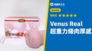 Venus Real 超重力級肉厚感