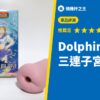 Dolphin! 三連子宮飛機杯