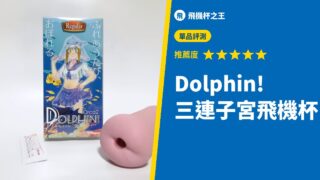 Dolphin! 三連子宮飛機杯