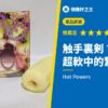 触手裏剣 すじズリ 超軟中的紮實顆粒