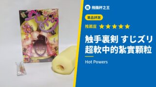 触手裏剣 すじズリ 超軟中的紮實顆粒