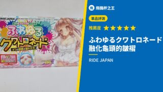 ふわゆるクワトロネード 融化龜頭的皺褶