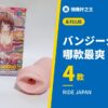 バンジーシェイク 哪款最爽？