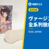ヴァージンループ 全系列徹底解說