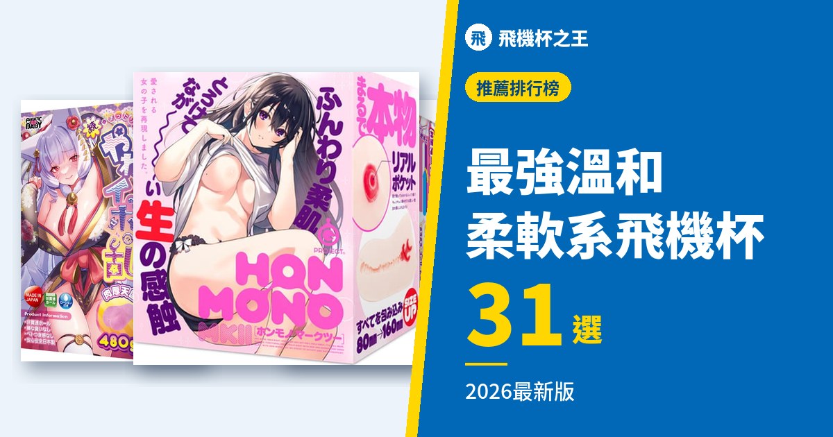 超軟系飛機杯推薦總整理排行榜