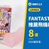 FANTASTICBABY 推薦飛機杯