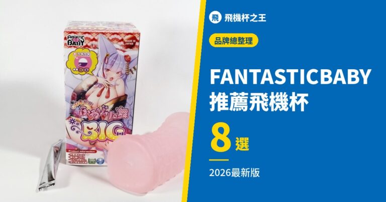 【專業精選】FANTASTICBABY 推薦飛機杯 8 選【2026 最新版】