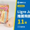 Ligre Japan 推薦飛機杯