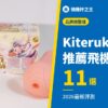 Kiterukiteru 推薦飛機杯