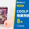 COOLP 推薦飛機杯