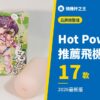 Hot Powers 推薦飛機杯