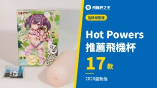 Hot Powers 推薦飛機杯