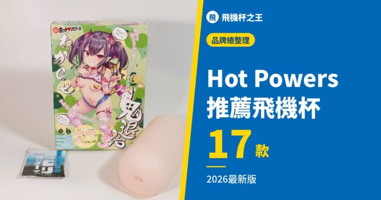 【專業精選】Hot Powers 推薦飛機杯 17 款【2026最新版評測】