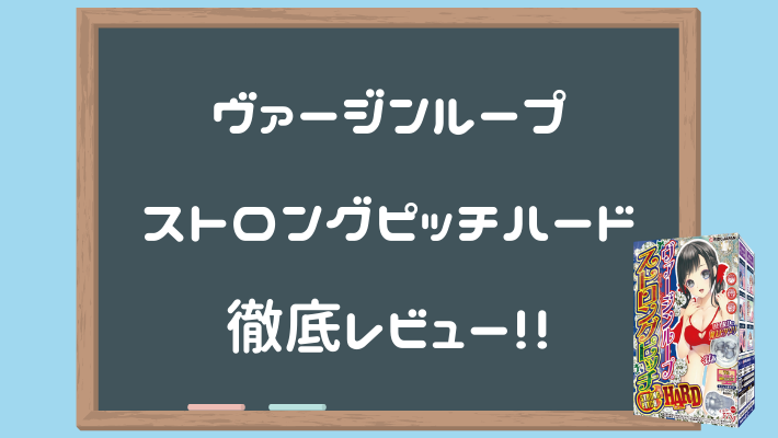 處女螺旋 強化音調 硬版徹底評測