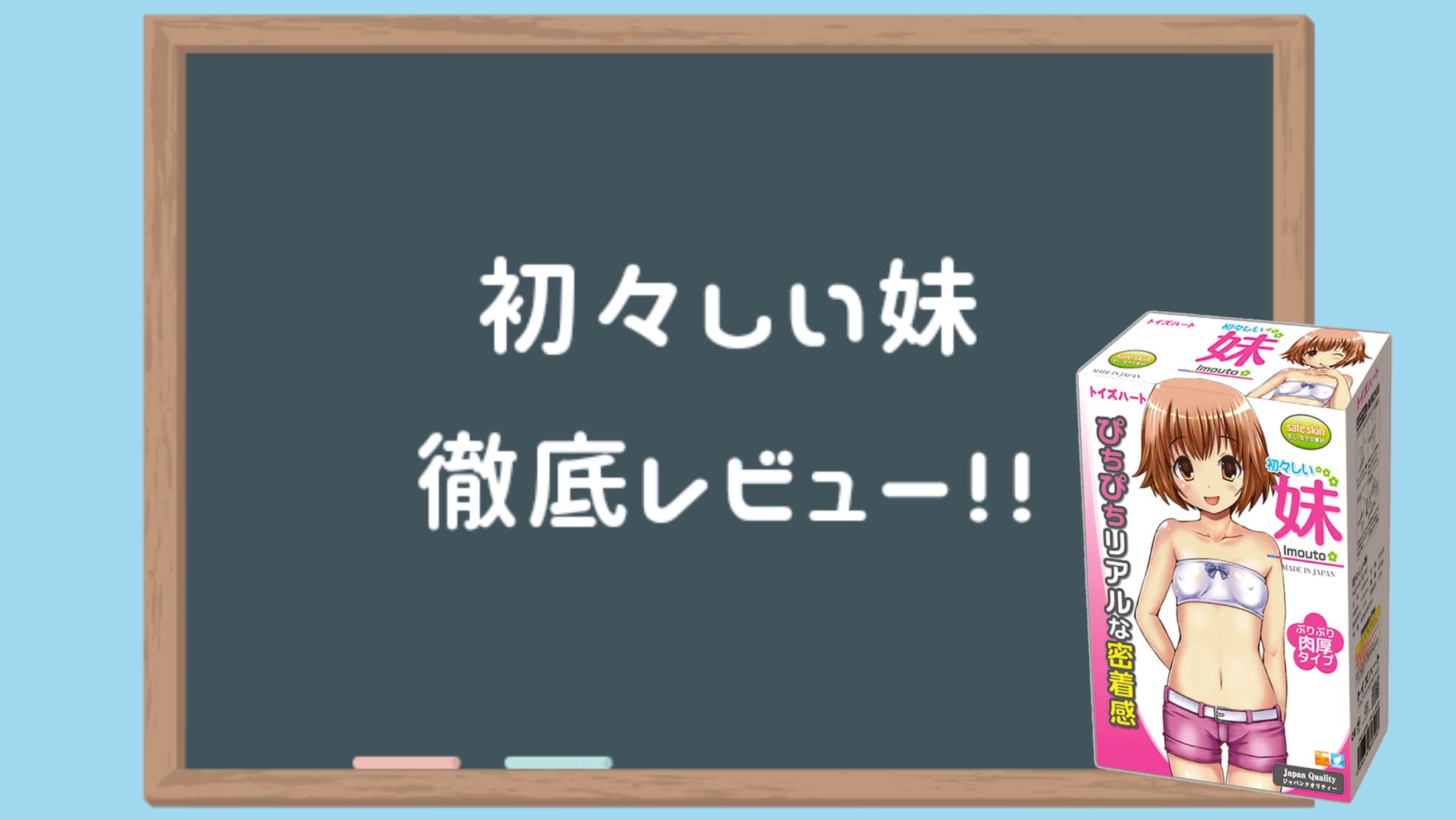 初々しい妹 飛機杯徹底評測