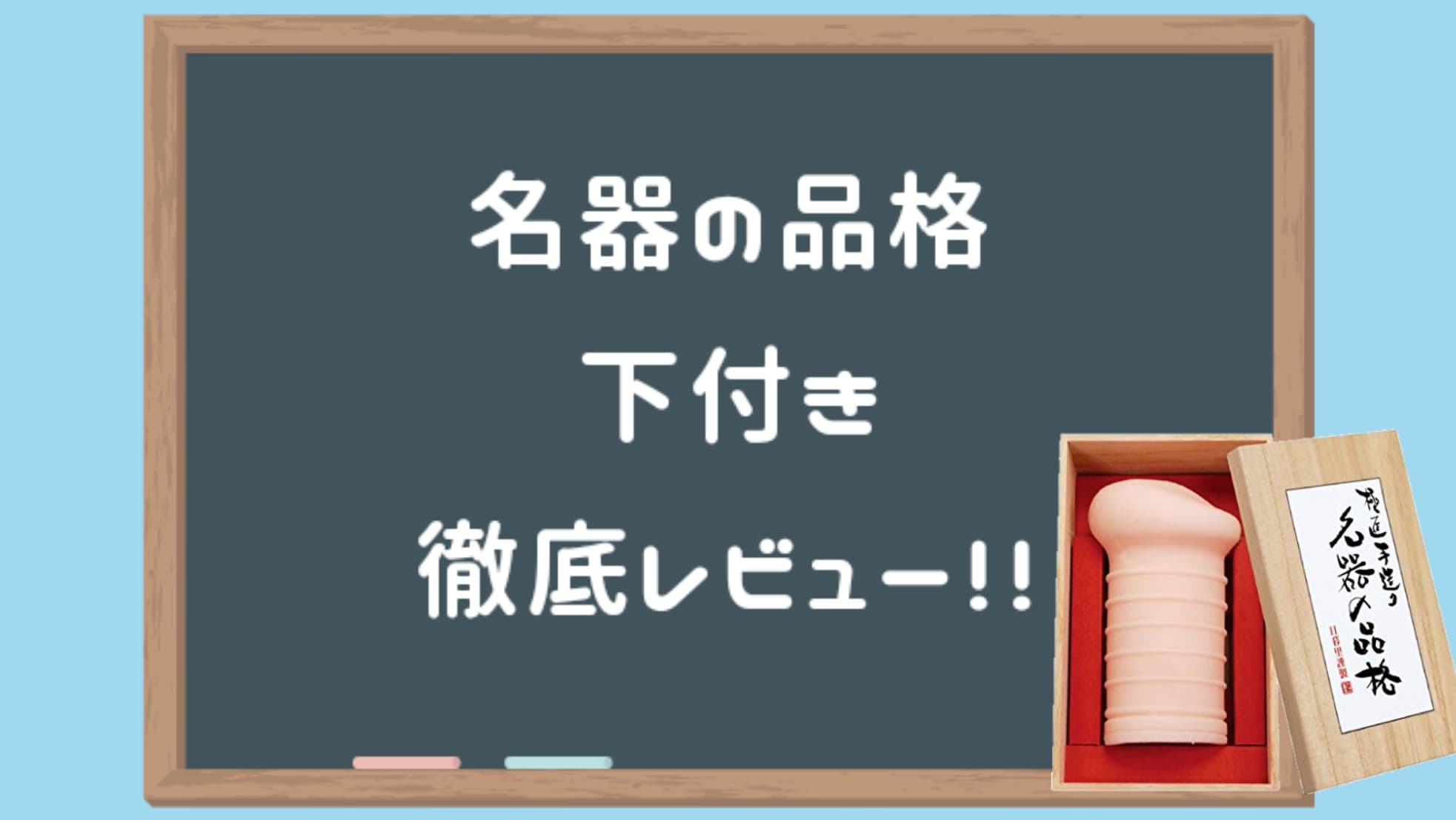 名器の品格　下付き 徹底評測