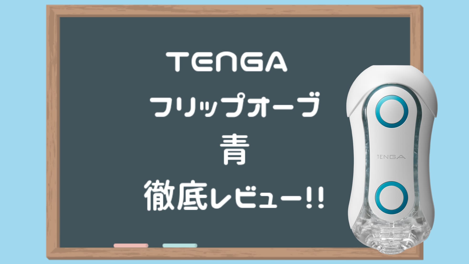 TENGA FLIP ORB BLUE RUSH 深度評測