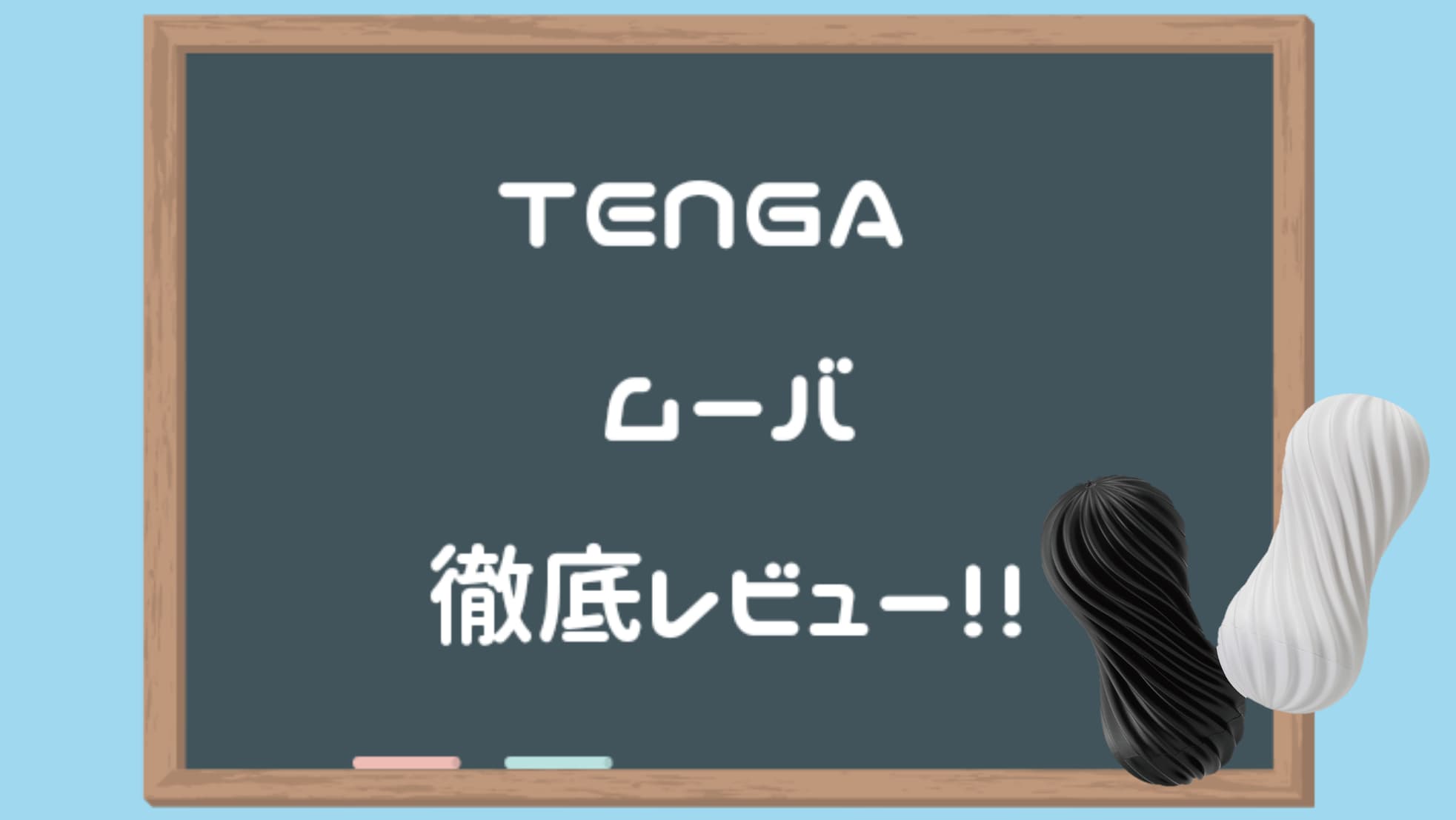 TENGA MOOVA 深度評測