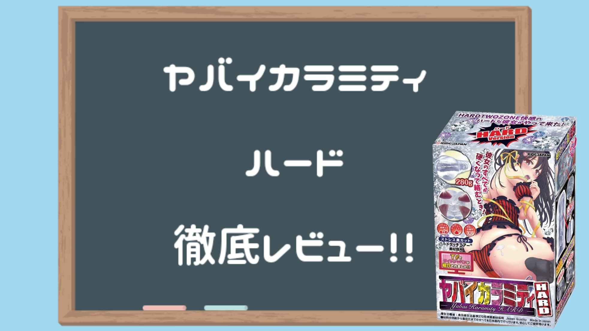ヤバイカラミティハード 完整評測