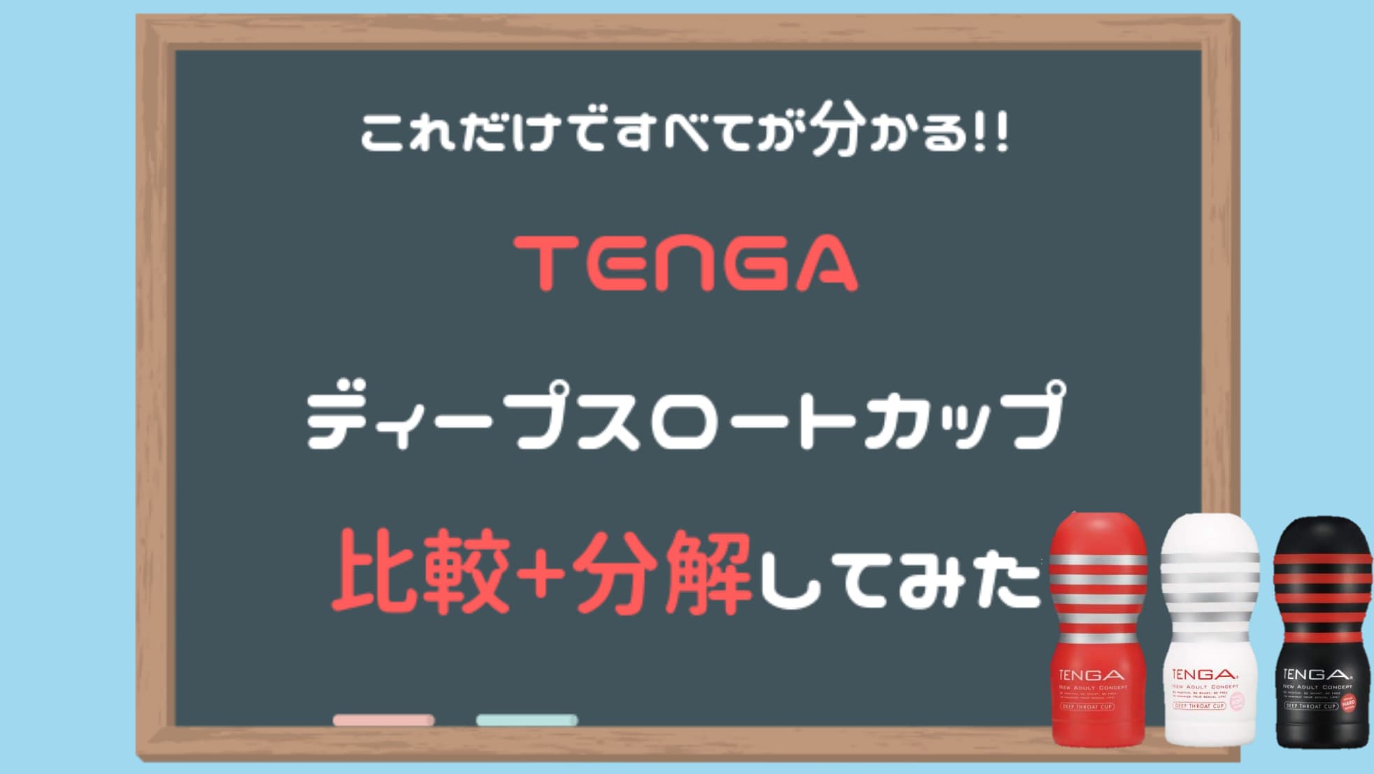 【哪個最推薦？】TENGA RENEWAL 真空杯比較分析