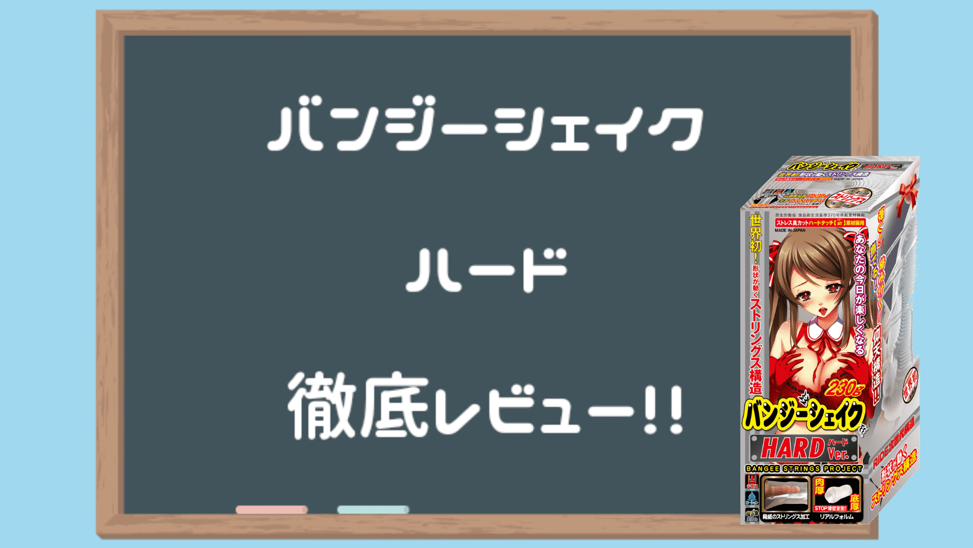 バンジーシェイクハード徹底評測