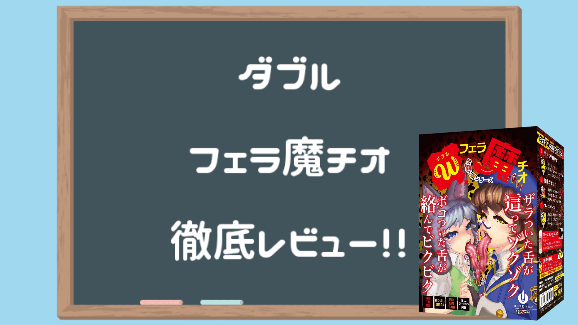 ダブルフェラ魔チオ徹底レビュー