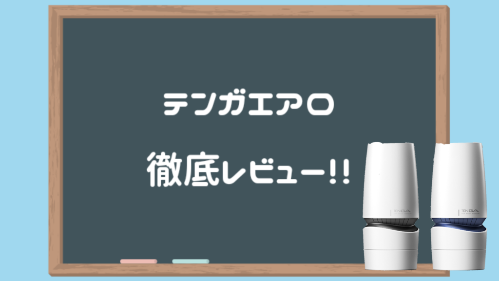 TENGA AERO 深度評測