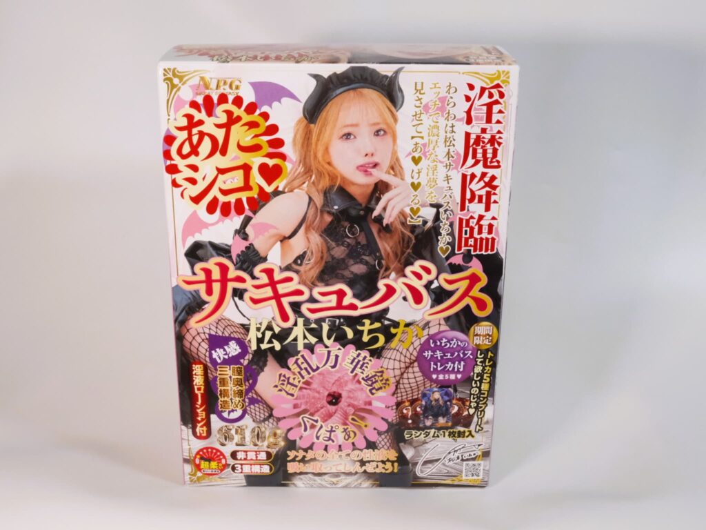 あたシコ サキュバス 松本いちか 的包裝
