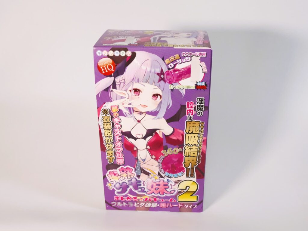 半熟サキュ妹まじかる☆バキューム2 ウルトラヒダ漣撃・超ハードタイプ的包裝