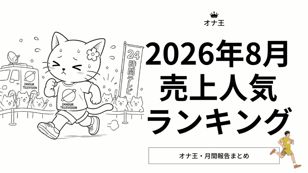2026年8月飛機杯之王銷售排行榜