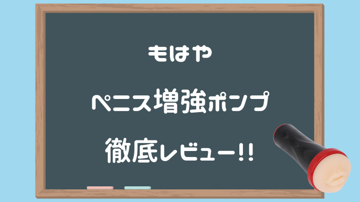 もはやペニス増強ポンプ 的深度評測