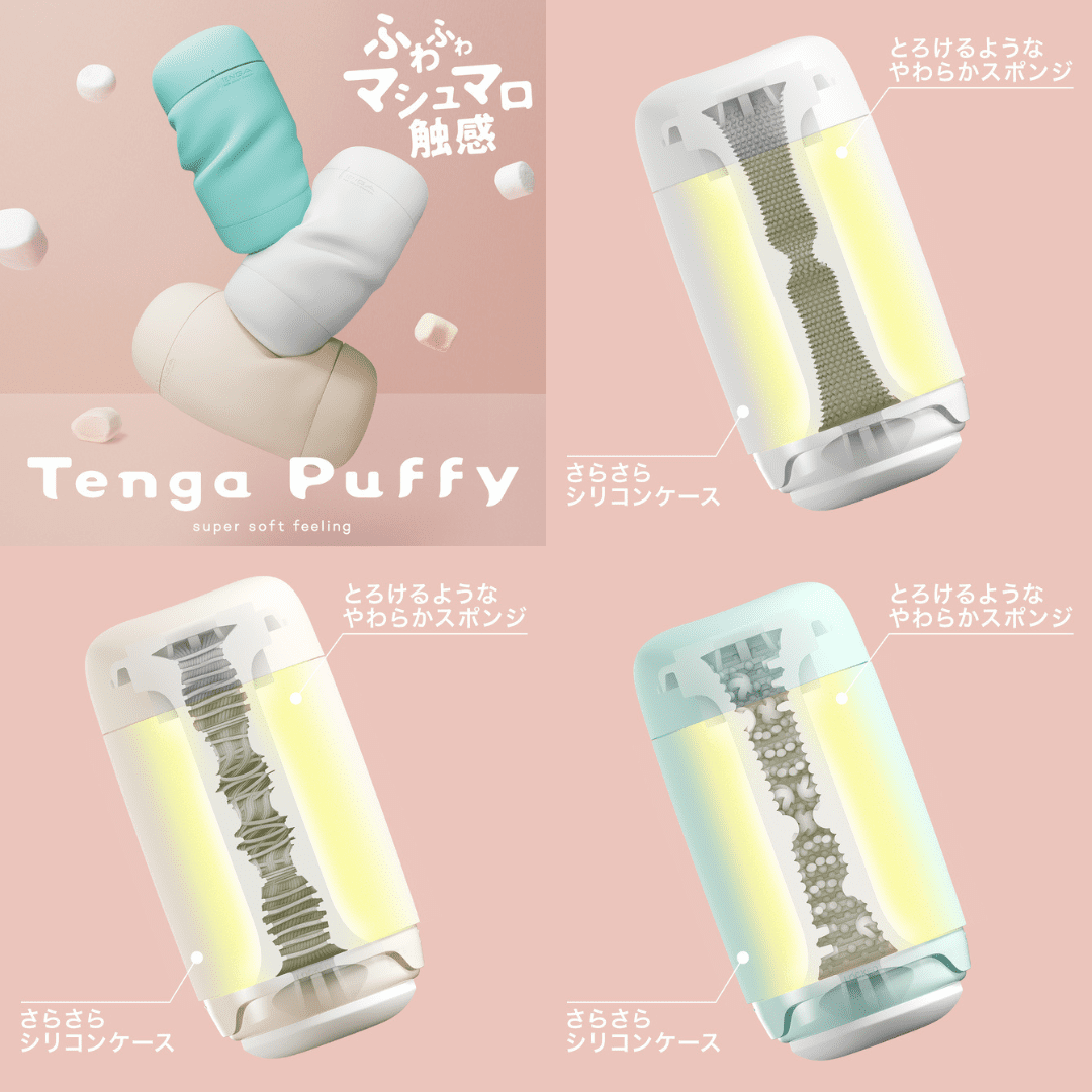 TENGA puffyのパッケージまとめ