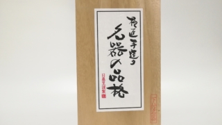 名器の品格　下付き 的包裝