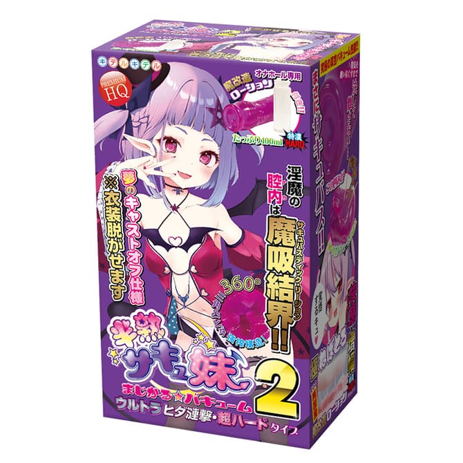 半熟サキュ妹まじかる☆バキューム2 ウルトラヒダ漣撃・超ハードタイプ