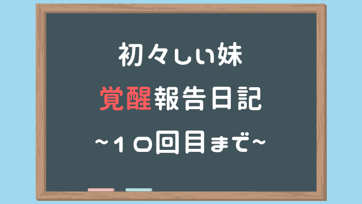 初々しい妹覺醒報告日記 第10回為止