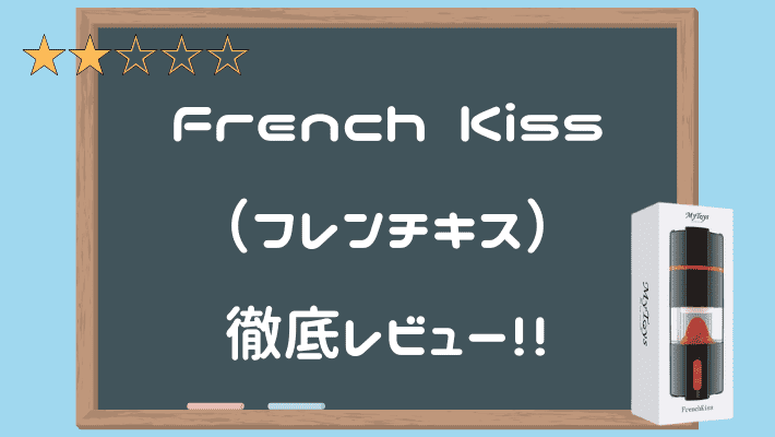 French Kiss(フレンチキス)完整評測