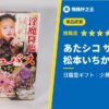 【あたシコ サキュバス 松本いちか】日暮里ギフト 少見的「高CP值」系列!評測推薦