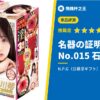 【名器の証明ファイル No.015 石川澪】評測推薦：「名器」之名絕非浪得虛名，完美的雙穴刺激平衡
