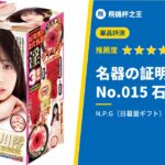 【名器の証明ファイル No.015 石川澪】評測推薦:「名器」之名絕非浪得虛名,完美的雙穴刺激平衡