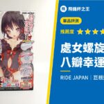 【處女螺旋 八瓣幸運草 硬版評測】巨根遲洩者必買的硬系飛機杯【長通道飛機杯】