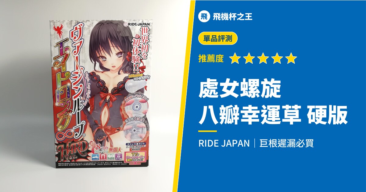 【處女螺旋 八瓣幸運草 硬版評測】巨根遲洩者必買的硬系飛機杯【長通道飛機杯】