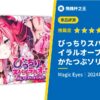 【びっちりスパイラルオーブかたつぶソリッドHARD】2024年MVP硬版的真正實力如何？評測推薦