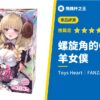 【螺旋角的Q彈皺褶 羊女僕 厚實柔軟侍奉擁抱】FANZA 限定販售×Toys Heart 的組合就是神！評測推薦