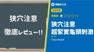 【狹穴注意】除了想用緊實小穴狠狠刺激龜頭的人，其他人別買【ござる】