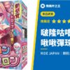 【啵隆咕嚕 啾啾彈珠 Drop】集結所有顆粒機關的「顆粒系集大成」飛機杯評測！
